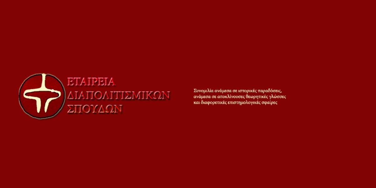 etaireia-diapolitismikon-spoudon