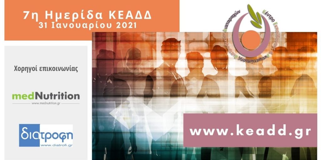 7η Ημερίδα ΚΕΑΔΔ