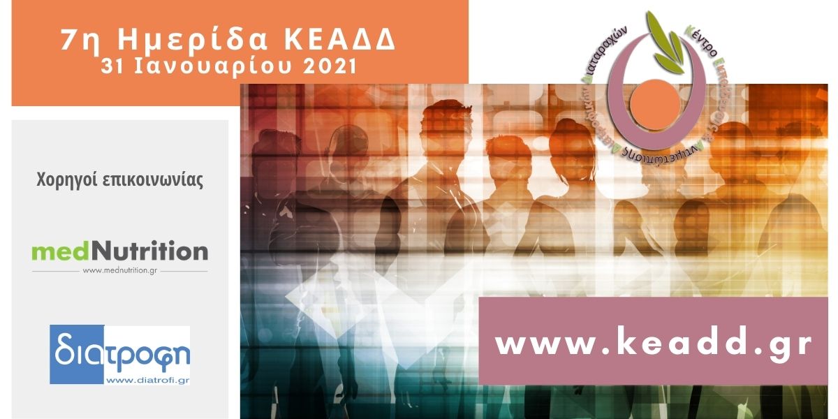 7η Ημερίδα ΚΕΑΔΔ