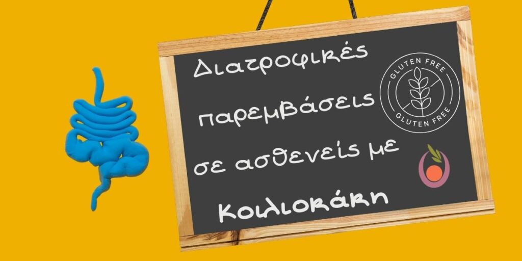 diatrofikes-paremvaseis-se-koiliakikous-astheneis-1