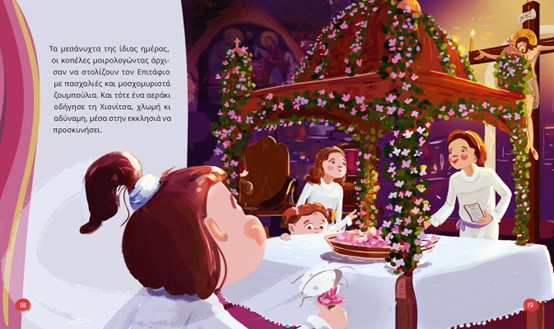 Χιονίτσα της Λαμπρής Πασχαλινό παραμύθι εσωτερικό